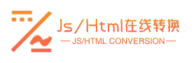 Js/Html在线转换