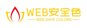 WEB安全色